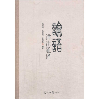 论语详注通译 pdf epub mobi 电子书 下载