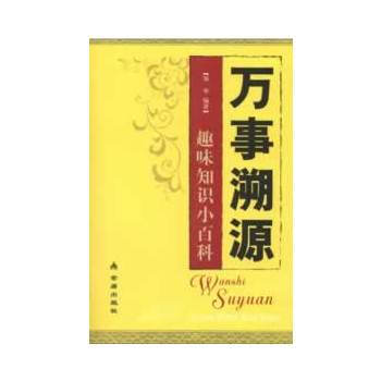 萬事溯源:趣味知識小百科 9787508277837 pdf epub mobi 下载