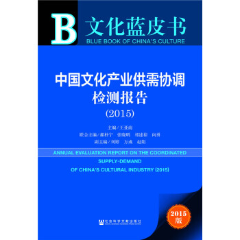 文化藍皮書：中國文化産業供需協調檢測報告(2015) pdf epub mobi 下载