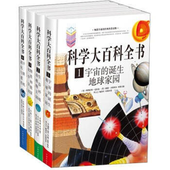 科学大百科全书(全四册)