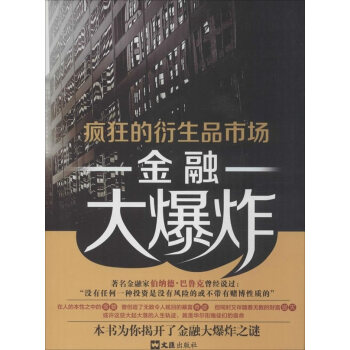 金融大爆炸：疯狂的衍生品市场 pdf epub mobi 电子书 下载