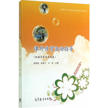 课外体育活动指导(配教学资源库光盘) pdf epub mobi 电子书 下载