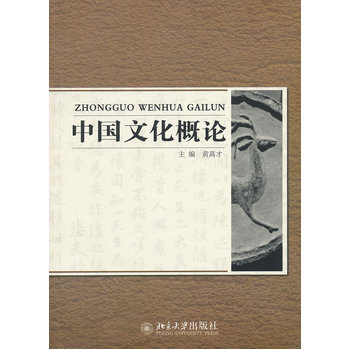 中国文化概论 pdf epub mobi 电子书 下载
