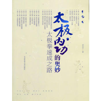 太极内功的奥妙:太极拳速成之路 9787564415785 pdf epub mobi 电子书 下载