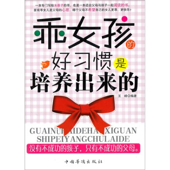 乖女孩的好习惯是培养出来的 pdf epub mobi 下载
