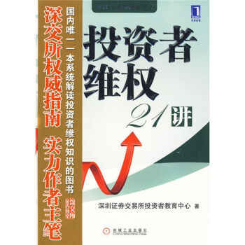 投资者维权21讲 pdf epub mobi 电子书 下载