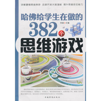 哈佛给学生在做的382个思维游戏