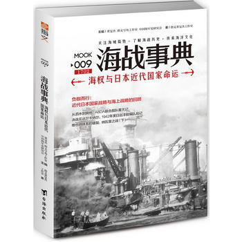 正版新書--海戰事典009：海權與日本近代國傢命運 指文董旻傑工作室 颱海齣版社 pdf epub mobi 下载