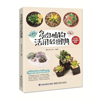 正版多肉植物活用轻图典 图鉴 图片 种植 园艺多肉植物彩图 多肉植物的养护大全DIY多肉迷你花园 正 pdf epub mobi 电子书 下载