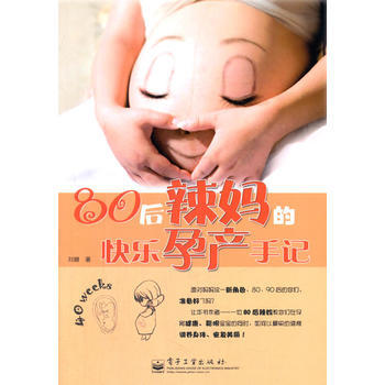 VIP80后辣快乐孕产手记 pdf epub mobi 下载