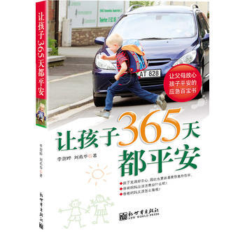 让孩子365天都平安 pdf epub mobi 电子书 下载