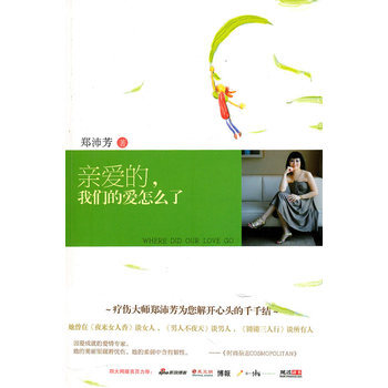 亲爱的,我们的爱怎么了