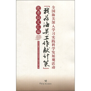 全國海關深入學習實踐科學發展觀活動：我為海關工作獻計策徵文匯編 pdf epub mobi 電子書 下載
