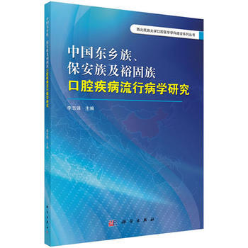 -中国东乡族保安族及裕固族口腔疾病流行病学研究 pdf epub mobi 下载