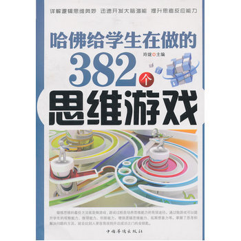 哈佛给学生在做的382个思维游戏 pdf epub mobi 下载