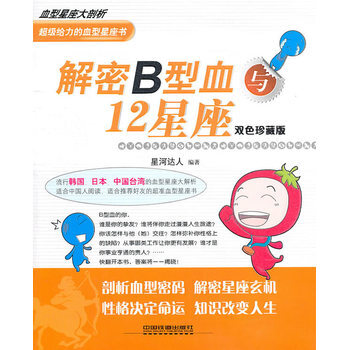 解密B型血与12星座 pdf epub mobi 下载