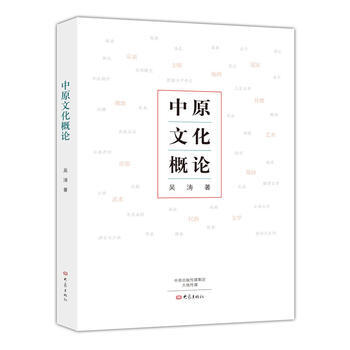 中原文化概论 吴涛 9787534791956