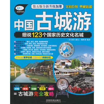 中國古城遊(第五版) pdf epub mobi 下载