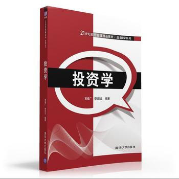 投资学 黄福广、李西文