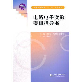 电路电子实验实训指导书 (普通高等教育“十二五”规划教材) pdf epub mobi 下载