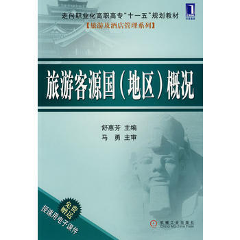 旅遊客源國(地區)概況 pdf epub mobi 下载