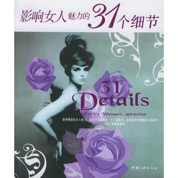 影响女人魅力的31个细节 pdf epub mobi 下载