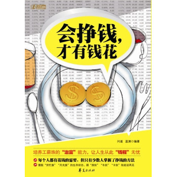 会挣钱,才有钱花