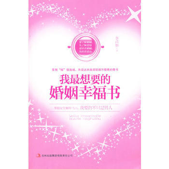 我是想要的婚姻幸福書