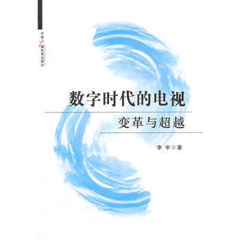 數字時代的電視：變革與 pdf epub mobi 下载