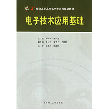 电子技术应用基础