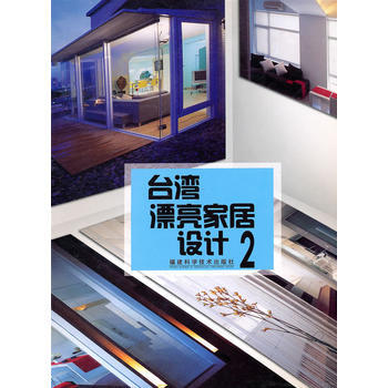 台湾漂亮家居设计2 pdf epub mobi 下载