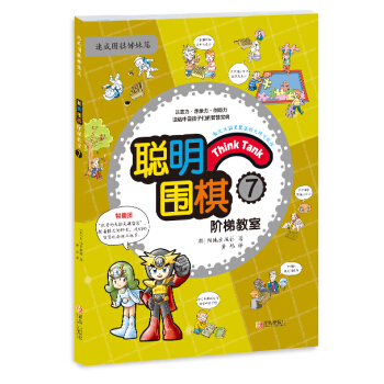 聪明围棋阶梯教室: 7 9787555219200 pdf epub mobi 电子书 下载