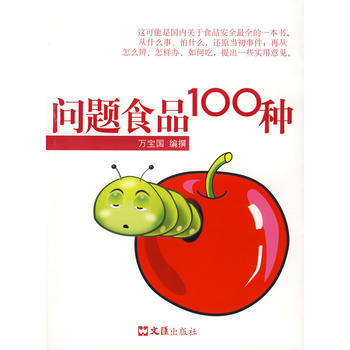 问题食品100种 pdf epub mobi 电子书 下载