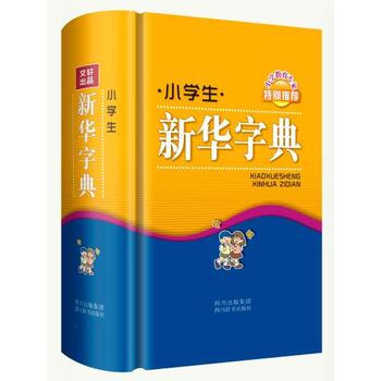 小學生新華字典