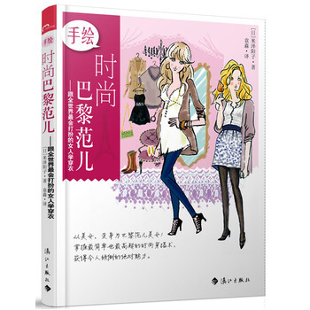 手绘时尚巴黎范儿 pdf epub mobi 下载