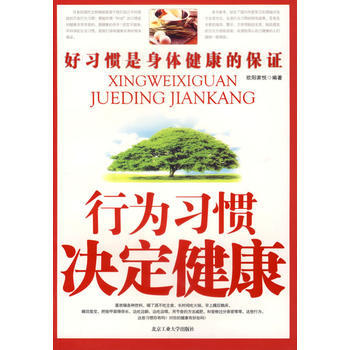 行为习惯决定健康 pdf epub mobi 电子书 下载