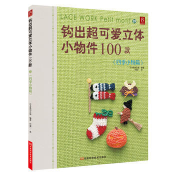 钩出超可爱立体小物件100款19(四季小物篇) pdf epub mobi 下载