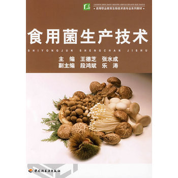 食用菌生产技术