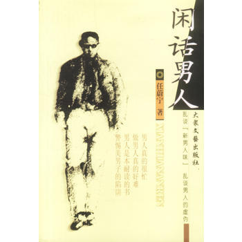 闲话男人