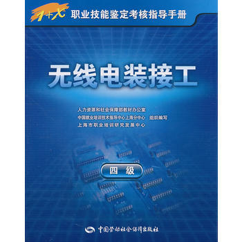 无线电装接工(四级)——1+X职业技能鉴定考核指导手册 pdf epub mobi 下载