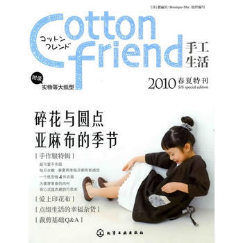 Cotton friend 手工生活--2010春夏特刊