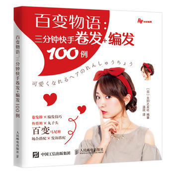 正版 百变物语：三分钟快手卷发+编发100例 [日]主Dの友社 978711544227 pdf epub mobi 下载