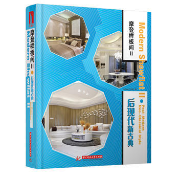 摩登样板间II：后现代新古典 pdf epub mobi 下载