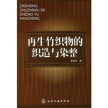 再生竹织物的织造与染整 pdf epub mobi 下载