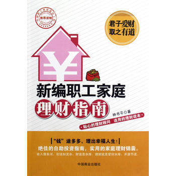 新编职工家庭理财指南 (林书平) pdf epub mobi 下载