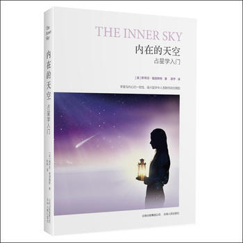 內在的天空:占星學入門(實用性與可讀性兼得的占星入門書)