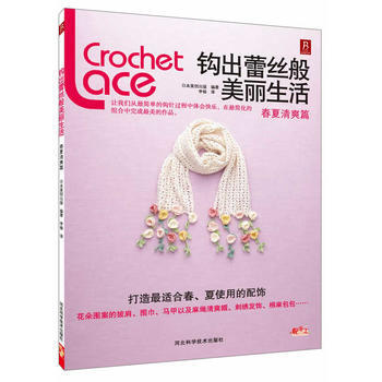钩出蕾丝般美丽生活