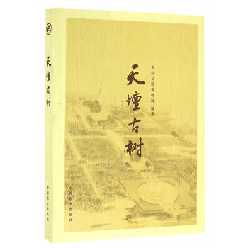 天坛古树