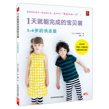 1天就能完成的宝贝装:3-6岁的俏皮装