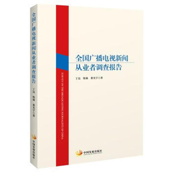 全国广播电视新闻从业者调查报告